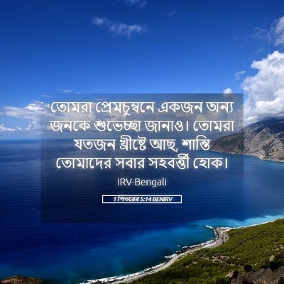 Picture 05 - 1 পিতরের 5:14 BENIRV - তোমরা - Bible Verse Picture