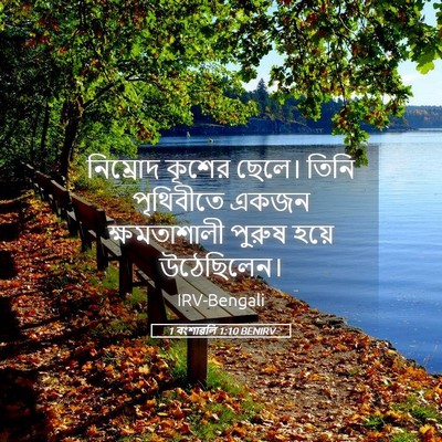 Picture 05 - 1 বংশাৱলি 1:10 BENIRV - নিম্রোদ কূশের - Bible Verse Picture
