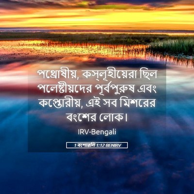 Picture 05 - 1 বংশাৱলি 1:12 BENIRV - পথ্রোষীয়, - Bible Verse Picture