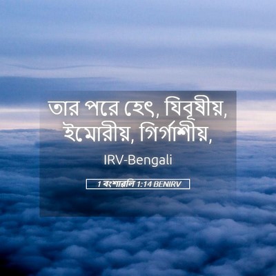 Picture 05 - 1 বংশাৱলি 1:14 BENIRV - তার পরে হেৎ, - Bible Verse Picture