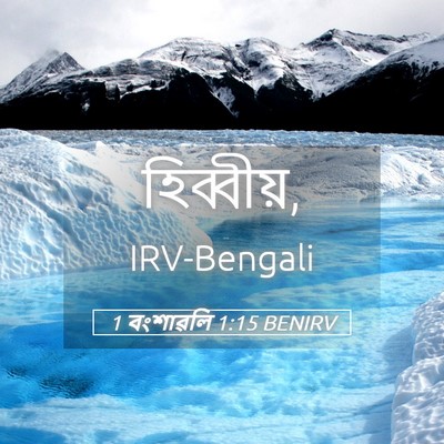 Picture 05 - 1 বংশাৱলি 1:15 BENIRV -  - Bible Verse Picture