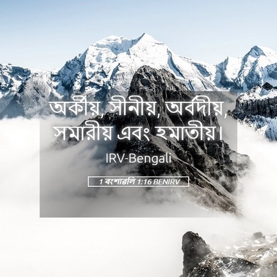 Picture 05 - 1 বংশাৱলি 1:16 BENIRV - অর্কীয়, সীনীয়, - Bible Verse Picture