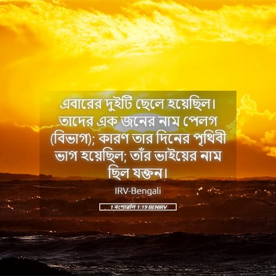 Picture 05 - 1 বংশাৱলি 1:19 BENIRV - এবারের দুইটি ছেলে - Bible Verse Picture