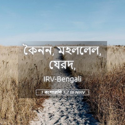 Picture 05 - 1 বংশাৱলি 1:2 BENIRV - কৈনন, মহললেল, - Bible Verse Picture