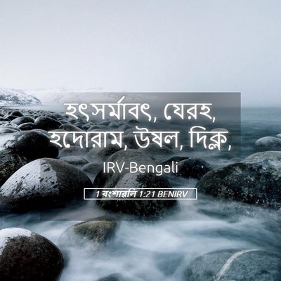 Picture 05 - 1 বংশাৱলি 1:21 BENIRV - হৎসর্মাবৎ, যেরহ, - Bible Verse Picture