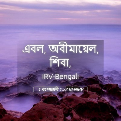Picture 05 - 1 বংশাৱলি 1:22 BENIRV - এবল, অবীমায়েল, - Bible Verse Picture