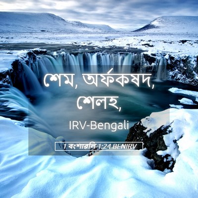 Picture 05 - 1 বংশাৱলি 1:24 BENIRV - শেম, অর্ফকষদ, - Bible Verse Picture