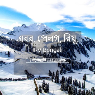 Picture 05 - 1 বংশাৱলি 1:25 BENIRV - এবর, পেলগ, - Bible Verse Picture