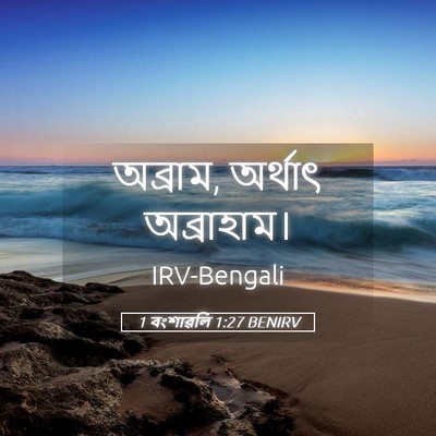 Picture 05 - 1 বংশাৱলি 1:27 BENIRV - অব্রাম, অর্থাৎ - Bible Verse Picture
