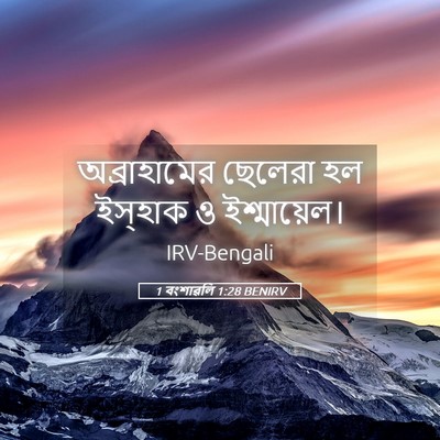 Picture 05 - 1 বংশাৱলি 1:28 BENIRV - অব্রাহামের ছেলেরা - Bible Verse Picture