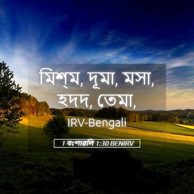 Picture 05 - 1 বংশাৱলি 1:30 BENIRV - মিশ্‌ম, দূমা, মসা, - Bible Verse Picture