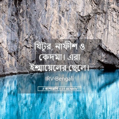 Picture 05 - 1 বংশাৱলি 1:31 BENIRV - যিটূর, নাফীশ ও - Bible Verse Picture