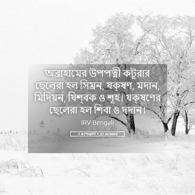 Picture 05 - 1 বংশাৱলি 1:32 BENIRV - অব্রাহামের - Bible Verse Picture