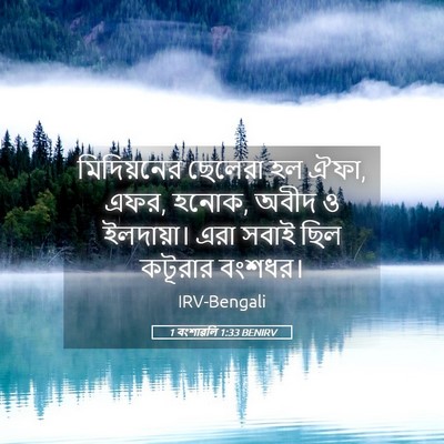 Picture 05 - 1 বংশাৱলি 1:33 BENIRV - মিদিয়নের ছেলেরা - Bible Verse Picture