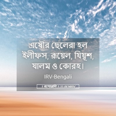Picture 05 - 1 বংশাৱলি 1:35 BENIRV - এষৌর ছেলেরা হল - Bible Verse Picture