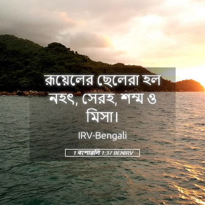 Picture 05 - 1 বংশাৱলি 1:37 BENIRV - রূয়েলের ছেলেরা - Bible Verse Picture
