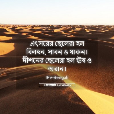 Picture 05 - 1 বংশাৱলি 1:42 BENIRV - এৎসরের ছেলেরা হল - Bible Verse Picture