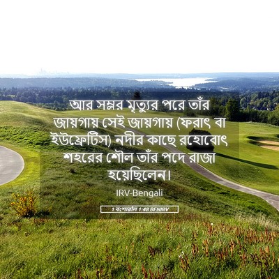 Picture 05 - 1 বংশাৱলি 1:48 BENIRV - আর সম্লর মৃত্যুর - Bible Verse Picture