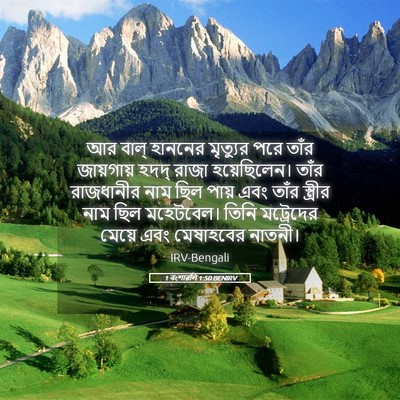 Picture 05 - 1 বংশাৱলি 1:50 BENIRV - আর বাল্‌ হাননের - Bible Verse Picture