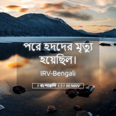 Picture 05 - 1 বংশাৱলি 1:51 BENIRV - পরে হদদের মৃত্যু - Bible Verse Picture