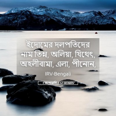 Picture 05 - 1 বংশাৱলি 1:52 BENIRV - ইদোমের দলপতিদের - Bible Verse Picture