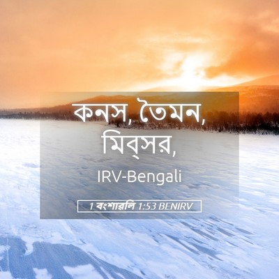 Picture 05 - 1 বংশাৱলি 1:53 BENIRV - কনস, তৈমন, - Bible Verse Picture