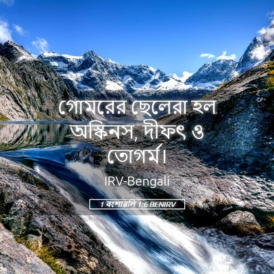 Picture 05 - 1 বংশাৱলি 1:6 BENIRV - গোমরের ছেলেরা হল - Bible Verse Picture