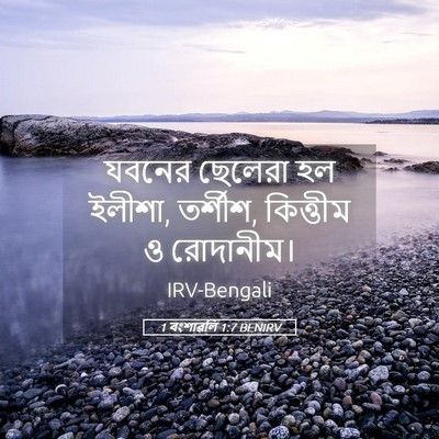 Picture 05 - 1 বংশাৱলি 1:7 BENIRV - যবনের ছেলেরা হল - Bible Verse Picture