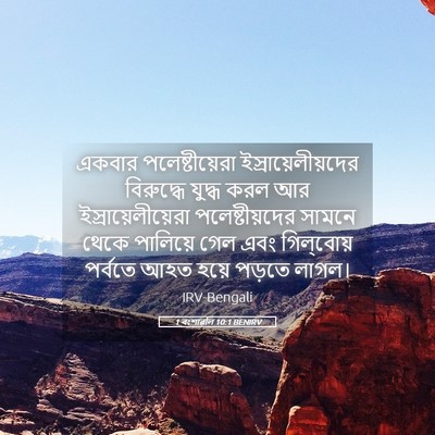 Picture 05 - 1 বংশাৱলি 10:1 BENIRV - একবার - Bible Verse Picture