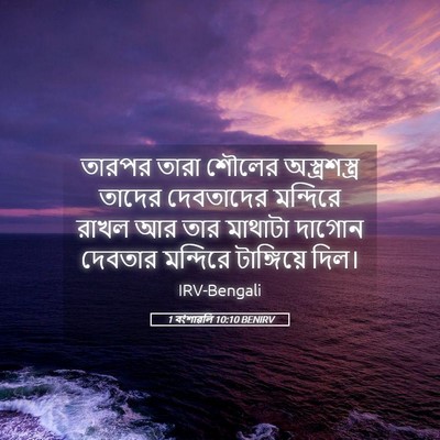 Picture 05 - 1 বংশাৱলি 10:10 BENIRV - তারপর তারা শৌলের - Bible Verse Picture