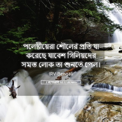 Picture 05 - 1 বংশাৱলি 10:11 BENIRV - পলেষ্টীয়েরা - Bible Verse Picture
