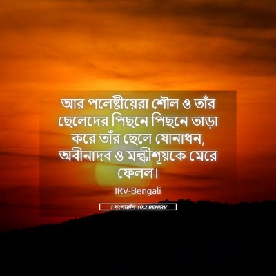 Picture 05 - 1 বংশাৱলি 10:2 BENIRV - আর পলেষ্টীয়েরা - Bible Verse Picture
