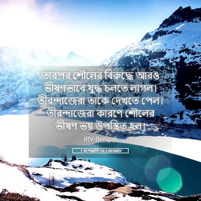 Picture 05 - 1 বংশাৱলি 10:3 BENIRV - তারপর শৌলের - Bible Verse Picture