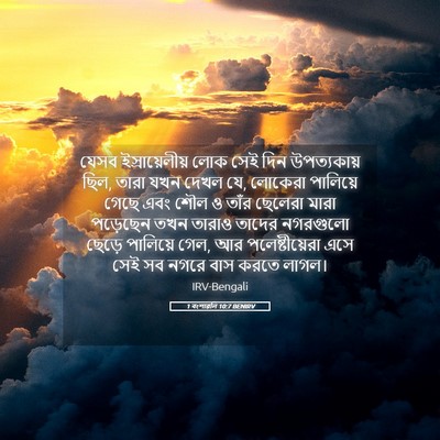 Picture 05 - 1 বংশাৱলি 10:7 BENIRV - যেসব ইস্রায়েলীয় - Bible Verse Picture