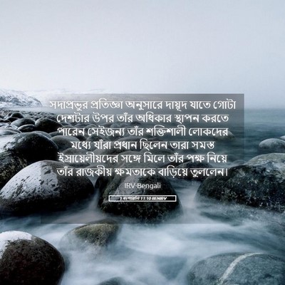 Picture 05 - 1 বংশাৱলি 11:10 BENIRV - সদাপ্রভুর - Bible Verse Picture
