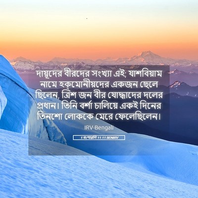 Picture 05 - 1 বংশাৱলি 11:11 BENIRV - দায়ূদের বীরদের - Bible Verse Picture