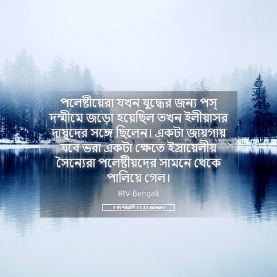 Picture 05 - 1 বংশাৱলি 11:13 BENIRV - পলেষ্টীয়েরা যখন - Bible Verse Picture