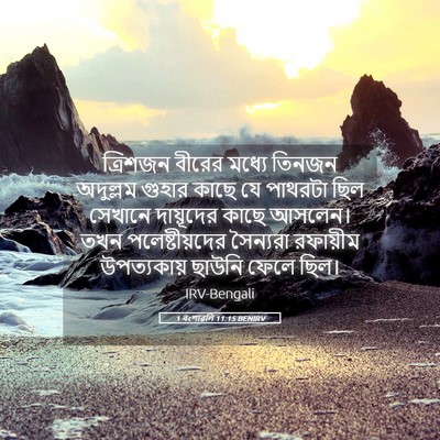 Picture 05 - 1 বংশাৱলি 11:15 BENIRV - ত্রিশজন বীরের - Bible Verse Picture