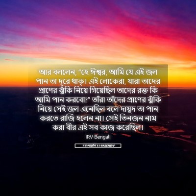 Picture 05 - 1 বংশাৱলি 11:19 BENIRV - আর বললেন, “হে - Bible Verse Picture