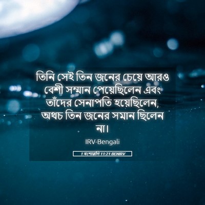 Picture 05 - 1 বংশাৱলি 11:21 BENIRV - তিনি সেই তিন জনের - Bible Verse Picture
