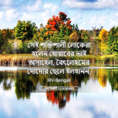 Picture 05 - 1 বংশাৱলি 11:26 BENIRV - সেই শক্তিশালী - Bible Verse Picture