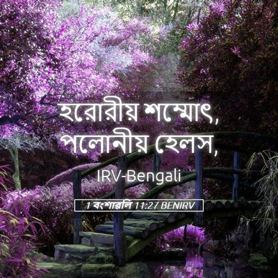 Picture 05 - 1 বংশাৱলি 11:27 BENIRV - হরোরীয় শম্মোৎ, - Bible Verse Picture