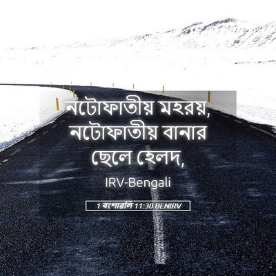Picture 05 - 1 বংশাৱলি 11:30 BENIRV - নটোফাতীয় মহরয়, - Bible Verse Picture