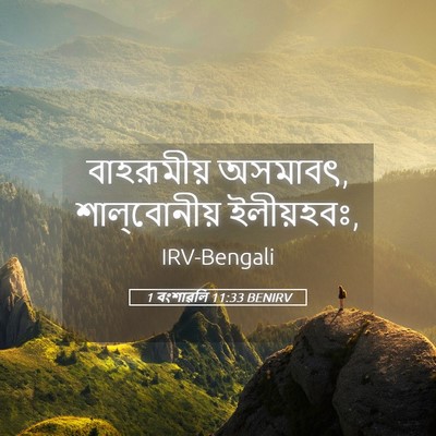 Picture 05 - 1 বংশাৱলি 11:33 BENIRV - বাহরূমীয় অসমাবৎ, - Bible Verse Picture