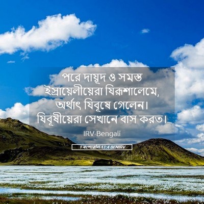 Picture 05 - 1 বংশাৱলি 11:4 BENIRV - পরে দায়ূদ ও সমস্ত - Bible Verse Picture