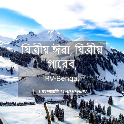 Picture 05 - 1 বংশাৱলি 11:40 BENIRV - যিত্রীয় ঈরা, - Bible Verse Picture