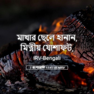 Picture 05 - 1 বংশাৱলি 11:43 BENIRV - মাখার ছেলে হানান, - Bible Verse Picture