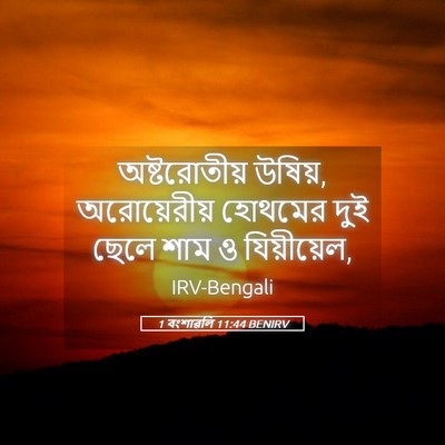 Picture 05 - 1 বংশাৱলি 11:44 BENIRV - অষ্টরোতীয় উষিয়, - Bible Verse Picture