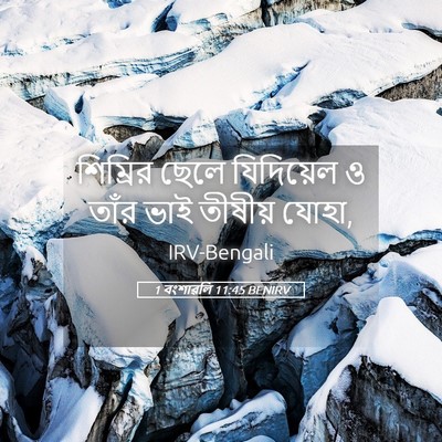 Picture 05 - 1 বংশাৱলি 11:45 BENIRV - শিম্রির ছেলে - Bible Verse Picture
