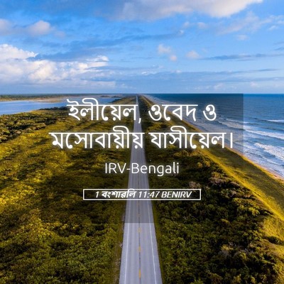 Picture 05 - 1 বংশাৱলি 11:47 BENIRV - ইলীয়েল, ওবেদ ও - Bible Verse Picture